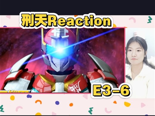 【铠甲勇士-刑天Reaction】刑天铠甲终于变身了！好帅捏！