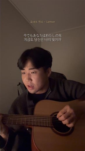 요네즈 켄시 - Lemon (cover) #lemon #yonezukenshi #일본노래 #기타 #cover #jpop