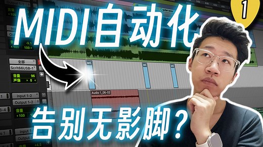 从此弹琴不再手忙脚乱！使用midi自动化控制音色切换，midi automation让你从容演奏
