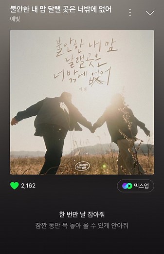 한 번만 날 잡아줘 #불안한내맘달랠곳은너밖에없어 #예빛 #추천 #노래추천 #music #fyp