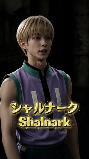 笑顔の裏に覚悟を隠した蜘蛛｜シャルナークの物語 シャルナークは、 幻影旅団の中でも少し特別だった。 明るくて、 話しやすくて、 どこか親しみやすい。 しかしその裏では、 誰よりも冷静に状況を分析していた。 情報を集め、 仲間を支え、 時には旅団を導く。 そして本当に追い詰められた時、 彼は自らを犠牲にして戦った。 笑顔の裏に、 強い覚悟を隠した蜘蛛。 シャルナークは、 旅団に欠かせない頭脳だった。 あなたはどう思う？ Shalnark was different from the rest of the Phantom Troupe. Friendly. Easygoing. Always smiling. But behind that smile was one of the sharpest minds in the Troupe. He gathered information, supported his comrades, and helped guide the Spiders through difficult situations. And when he was p