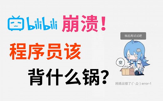 【B站服务器崩溃？】带你深入了解互联网大厂的高并发微服务架构实战原理！