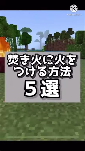 マイクラ：焚き火に火をつける方法５選