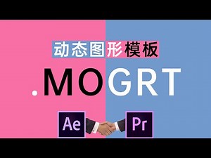 【干货】2分钟学会！什么是动态图形模板.mogrt？安装与使用有什么小技巧？预览卡顿与颜色出错怎么解决？小白也能轻松了解的剪辑教程