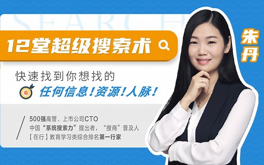 12堂超级搜索术-香港大学 (完结）-你的搜索力何止价值百万，帮你省时省钱省力