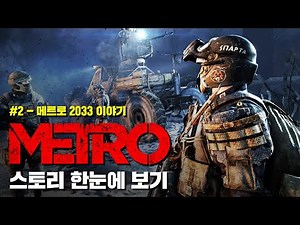 메트로 스토리 한눈에 보기 #2 - 메트로 2033