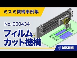 【inCAD Library】000434 フィルムカット機構