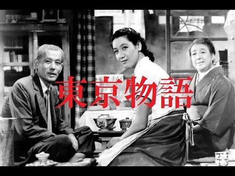 【小津安二郎】昭和の傑作・1953年・『東京物語』 1/7
