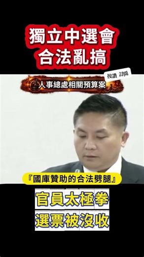 官員硬拗「依法無限制」？法務部政次兼任中選會委員，這不是獨立是「合法劈腿」！