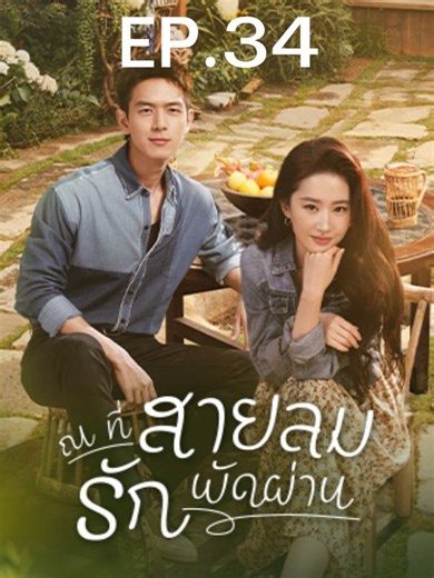 ณ ที่สายลมรักพัดผ่าน Meet Yourself | พากย์ไทย | EP.34 #liuyifei #lixian #cdrama #meetyourself #ณที่สายลมรักพัดผ่าน
