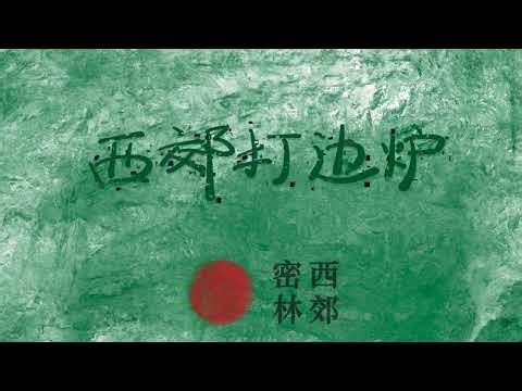 中国数字时代：我们是当下的“抵抗媒体”｜西郊打边炉48