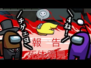 【Among Us】犯人鬱先生じゃん！？〇ね！！！【アマングアス】