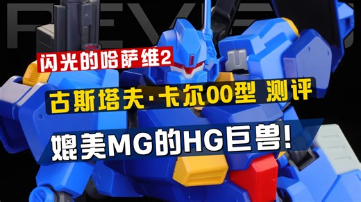 这台量产机为何能媲美MG级模型？