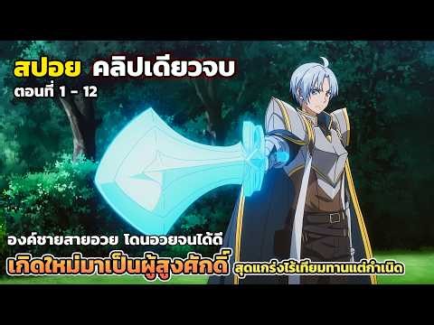 [สปอยอนิเมะ] เกิดใหม่มาเป็นผู้สูงศักดิ์ สุดแกร่งไร้เทียมทานแต่กำเนิด คลิปเดียวจบ ตอนที่ 1 - 12
