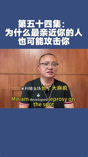 第五十四集：为什么最亲近的人也可能攻击你