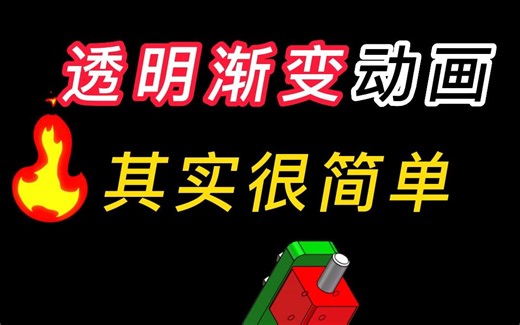 Solidworks随动画透明效果看完这个视频就会了