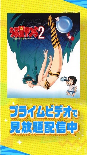 劇場版『うる星やつら2 ビューティフル・ドリーマー』見放題配信中✨ #うる星やつら #ビューティフルドリーマー #アニメ #anime #プライムビデオ #アマプラ