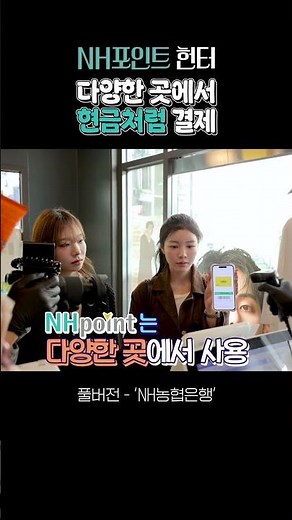 Pay instantly with a barcode! | NH Point Hunter: Hongdae Street Edition