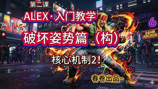 ALEX·入门教学之破坏姿势“进构”（阿里克斯核心连招和压制套路的基础)