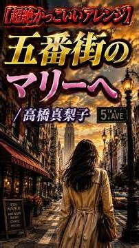 【超絶かっこいいショート版】五番街のマリーへ
