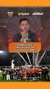 Κουβανέιρος: «Με την αξία του το κύπελλο ο ΟΦΗ» | Foxbet