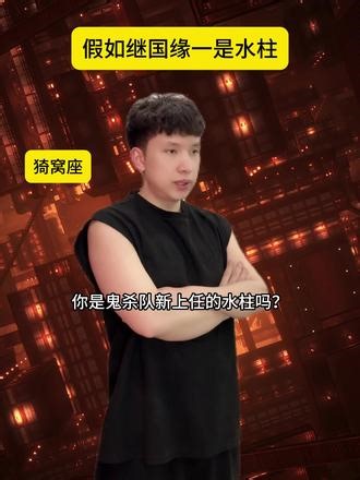 假如继国缘一是水柱 #鬼灭之刃 #无限城篇 #继国缘一 #ooc致歉 #超能演剧场2026
