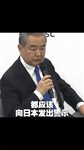 王毅警告日本，現場爆發熱烈掌聲！\n\n2026年2月14日，中共中央政治局委員、外交部長王毅出席了慕尼黑安全會議，並在“中國專場”發表演講並回答現場提問。\n\n當被問及中國對亞太地區緊張局勢重新升級的責任