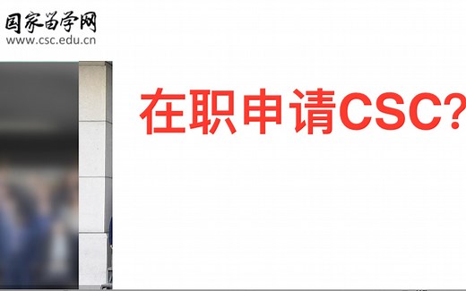 在职申请CSC？