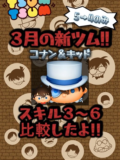 コナン＆キッドのスキル比較【ツムツム】