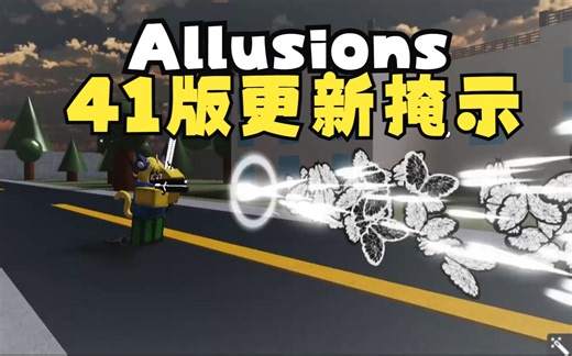 Allusions 42版更新掩示