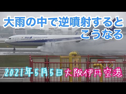 大雨の中の逆噴射は「大迫力」。大阪伊丹空港の飛行機の着陸の映像をお楽しみください。reverse thrust in the rain
