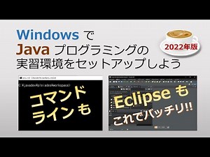 Windows で Java プログラミングの実習環境をセットアップしよう（2022年版）