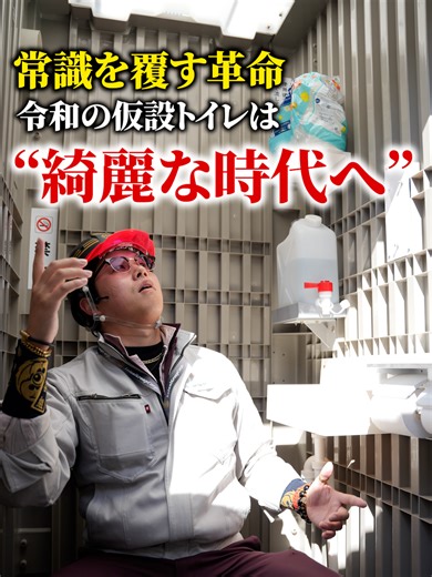 【フザけんな】現場の仮設トイレってなんでウ○チ落ちてるの？なんであんなクサいの？ チャンネル登録フォローよろしく〜ゴーヘイ！ ※保存/拡散/シェア ご協力よろしくお願いいたします！ ●↓【全くクサくない×次世代仮設トイレ!!-株式会社BSK】の詳細は下記リンクから↓ https://bsk-net.co.jp ●↓オヤジのSNS一覧/サブスク詳細/各種サービスは下記リンクから↓ https://fanme.link/@genius_tomoya ●↓(株)野谷組のホームページは下記リンクから↓ https://www.notanigumi.co.jp ●↓(株)野谷組で働きたい!!という方は下記リンクをチェック!!↓ https://www.notanigumi.co.jp/recruit/ ●↓野谷のオヤジ-公式LINEアカウント↓ ※全てのサービスをお得にご利用するために まずは公式LINEの友達追加をしてみよう！ https://lin.ee/SkswD1j ●連絡先(メール) info@notanigumi.co.jp #野谷のオヤジ #建設業 #職人