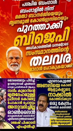 BJP കുതിയ്ക്കുന്നു😳💥 bjp kerala ldf udf cpm pinarayi modi amith sha vd satheeshan