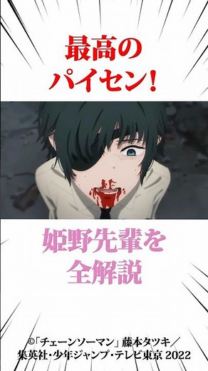 最高のパイセン！姫野先輩全解説 #チェンソーマン #アニメ考察 #fアニメ