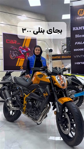 ‎همتاز موتور ایلام‎ on Instagram‎: "بجای بنلی۳۰۰بیا این بلنتا zجفت رو ببر💪🏻😎 BLENTA Z249، یک موتور منحصر به فرد برای عاشقان سواری: در دنیای موتورهای سبک نیکد، BLENTA Z249 به عنوان یک انتخاب ایده‌آل برای کسانی که به دنبال موتوری با قدرت مناسب و طراحی جذاب هستند، ظاهر می‌شود. این موتور با ویژگی‌های منحصر به فرد خود، به شما تجربه‌ای لذت‌بخش از سواری در خیابان‌های شهری یا جاده‌های بیرون از شهر می‌دهد. اگر به دنبال موتوری هستید که نه تنها قابلیت اعتماد بالایی داشته‌باشد، بلکه از نظر طراحی و کارایی
