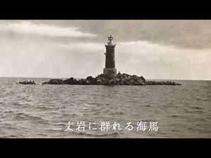 昭和11年 樺太の自然と冬 ~1936 Sakhalin~