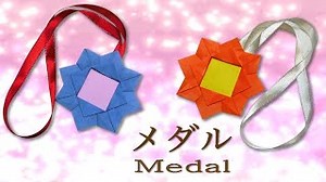 【折り紙】メダルの折り方　簡単　豪華　かわいいメダルの作り方　プレゼントにも – 折り紙図書館Origami library