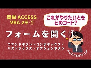 【簡単ACCESS VBAメモ】フォームを開く４パターン