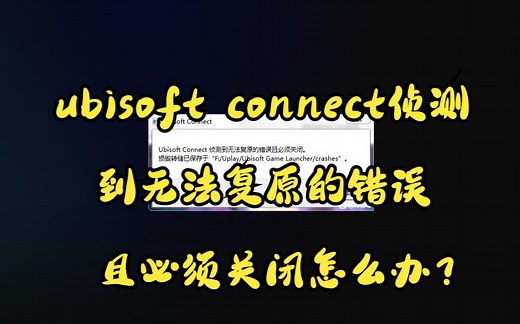 【育碧】育碧游戏购买及近期常见育碧问题解决方案