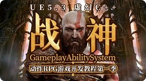 UE5.3 虚幻C  《战神》动作RPG游戏开发教程第一季 | GameplayAbilitySystem | 手把手| UE5 | 2025最新 | RPG