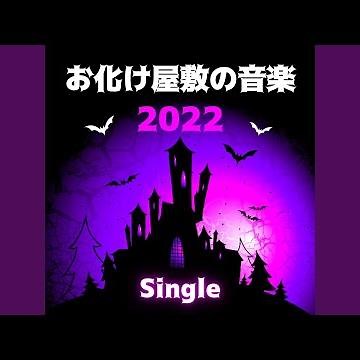 お化け屋敷の音楽2022 - Single