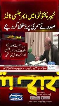 Emergency Imposed in KP | President Signs KP Emergency Order on PM’s Advice | #shorts | SAMAA TV