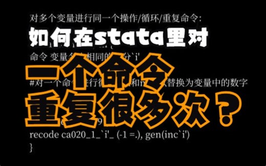 如何对一个命令重复很多次？stata循环命令