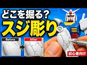 ガンプラのスジボリはどこを掘る？初心者でも見た目が変わるコツ