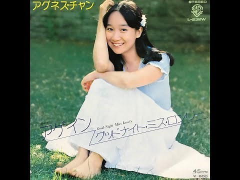 アゲイン / アグネス・チャン(Agnes Chan/陳美齡)