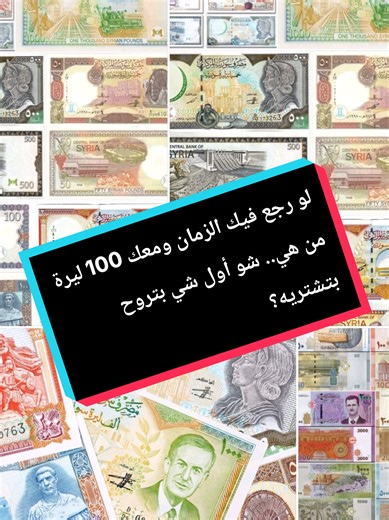 ذكريات الليرة السورية.. مين لحق هاد الزمن؟ 🇸🇾✨ رجعة سريعة بالزمن مع العملات السورية القديمة اللي كانت بركتها غير.. 💔 مين لساته محتفظ بهي القطع؟ ومين بيتذكر شو كانت تشتري الـ 5 والـ 10 ليرات؟ شاركونا أغلى ذكرى بتخص هي العملات. ​Syrian Lira, Old Syrian Currency, Syria History, Vintage Banknotes, Syrian Money, Syrian Nostalgia, Rare Coins Syria, Central Bank of Syria, Syrian Pounds. الليرة السورية، عملات سورية قديمة، تاريخ سوريا، ليرات زمان، عملة سورية نادرة، ذكريات السوريين، نقود سورية قديمة، ا