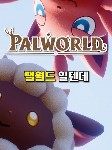 팰월드 최적 세팅 방법과 꿀팁