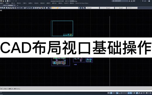 CAD布局视口基础操作