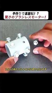 手作りで高回転！？驚きのブラシレスモーター！ #DIY #モーター #電子工作 #ものづくり #技術分析